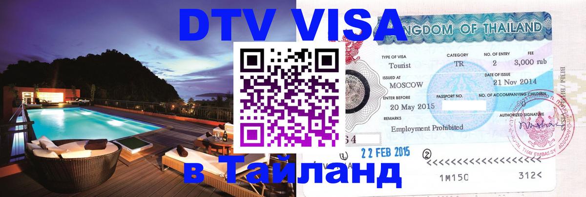 Цены на DTV визу в Таиланд — пакеты услуг, достаточно даже паспорта - Любляна  04.10.2025 