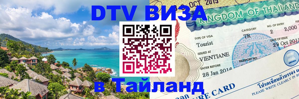 DTV Visa Тайланд купить 